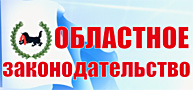Областное законодательство